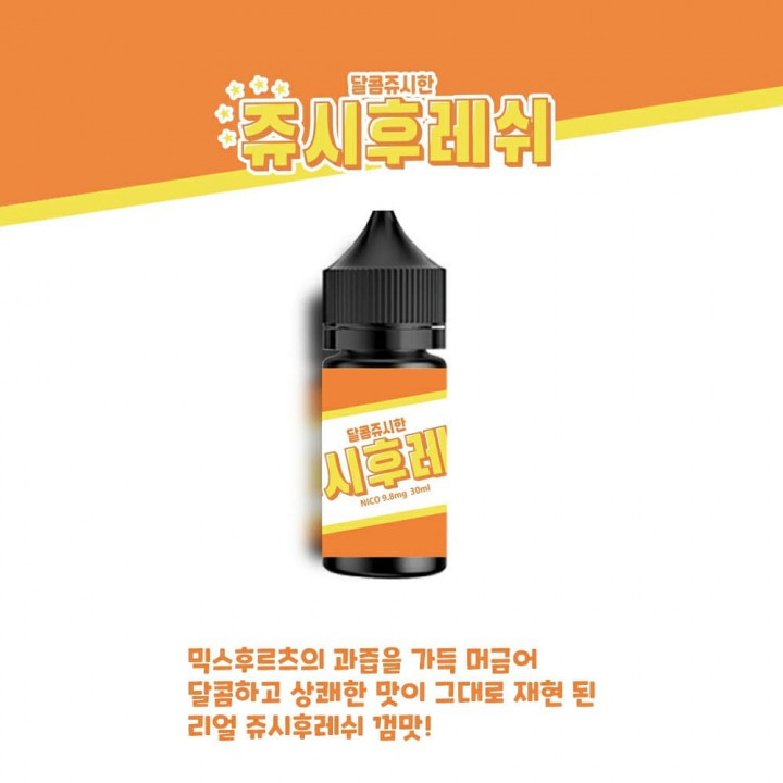 달콤쥬시한 쥬시후레쉬